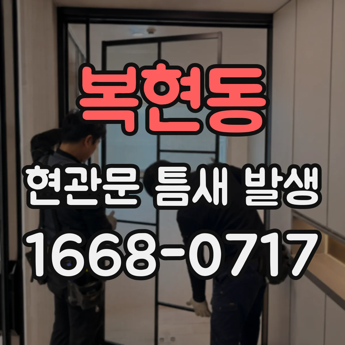 복현동 현관문 틈새 발생