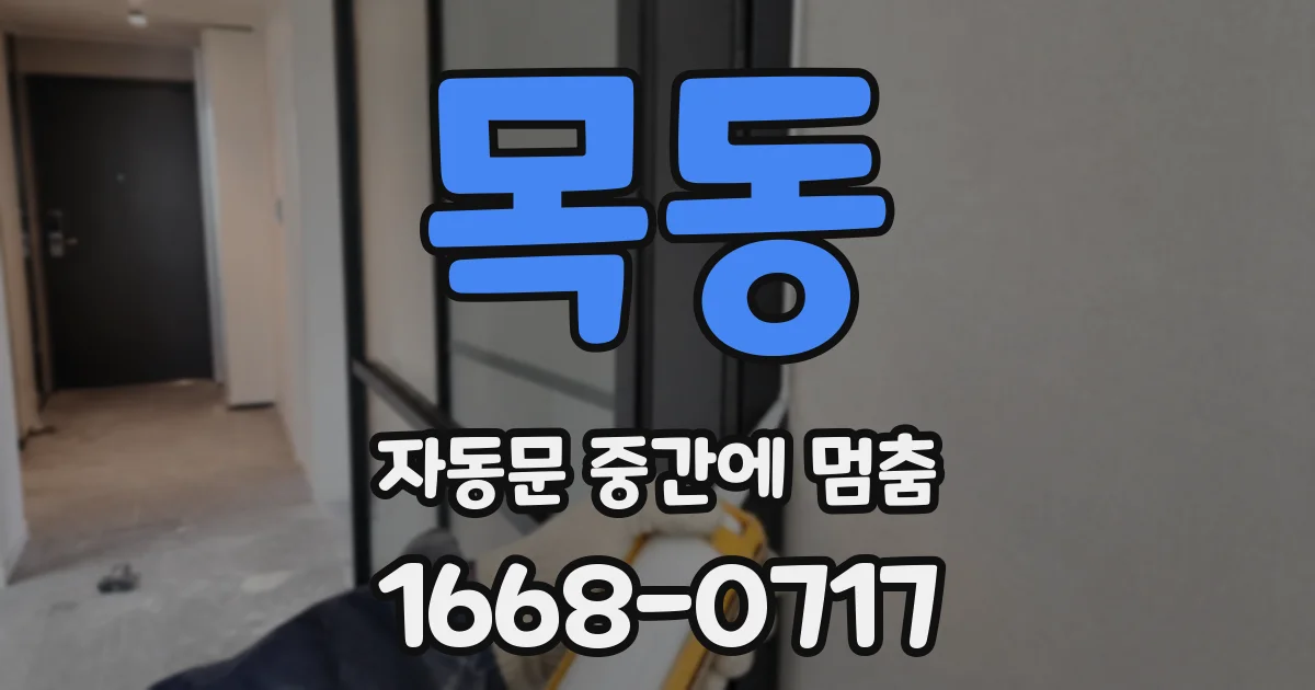 목동 자동문 중간에 멈춤