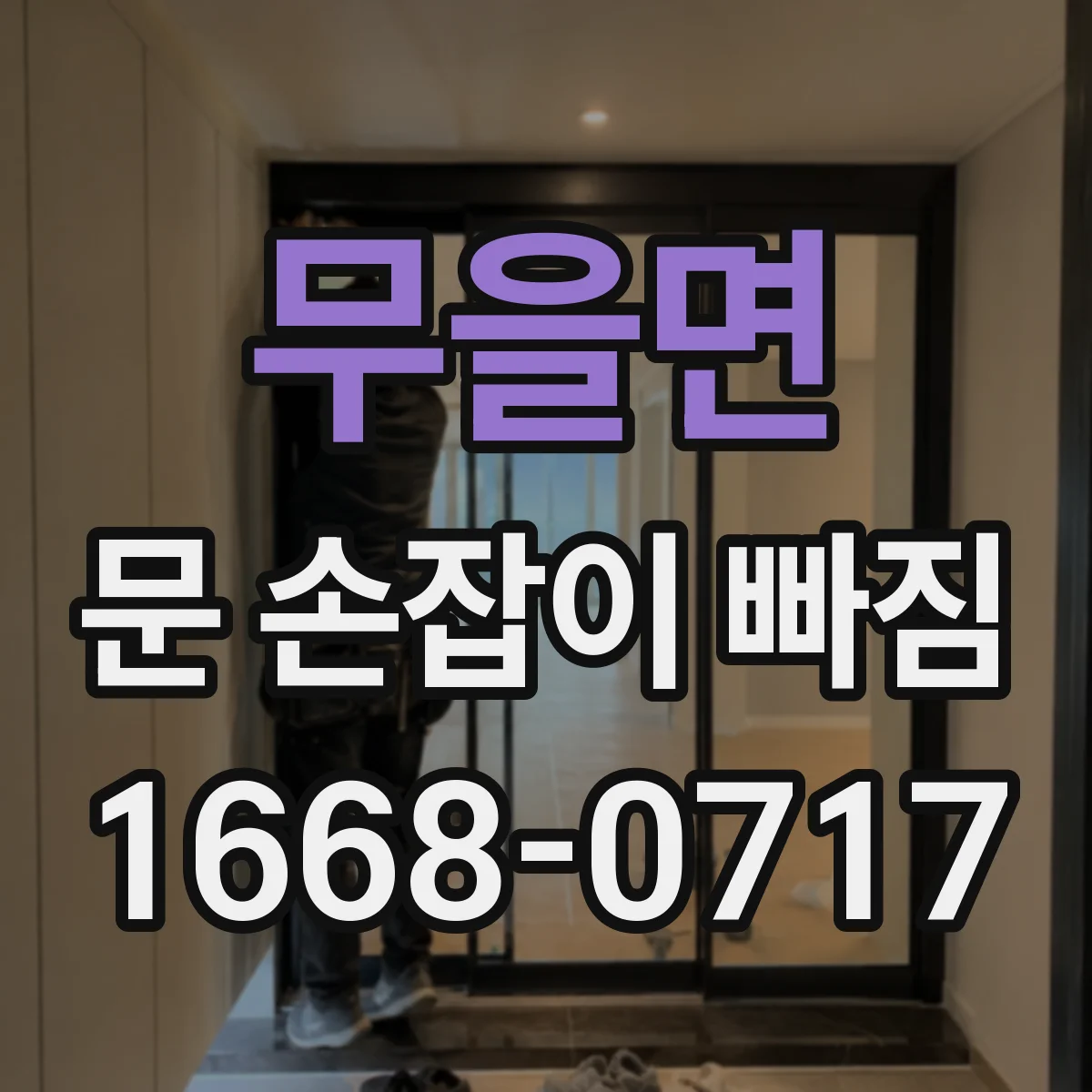 무을면 문 손잡이 빠짐