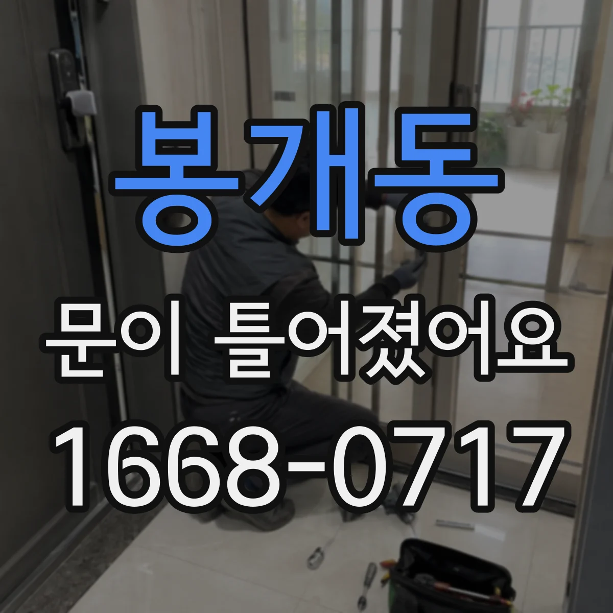 봉개동 문이 틀어졌어요