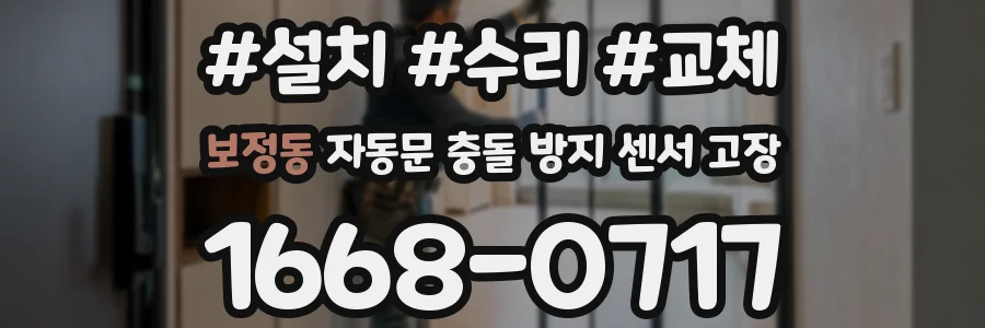 보정동 자동문 충돌 방지 센서 고장