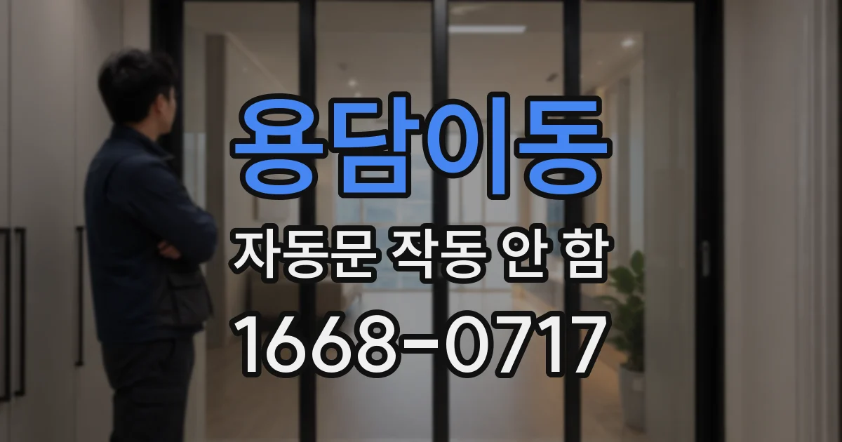 용담이동 자동문 작동 안 함