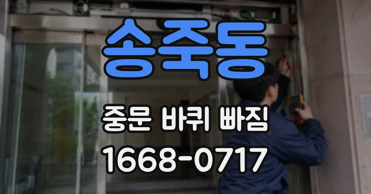송죽동 중문 바퀴 빠짐