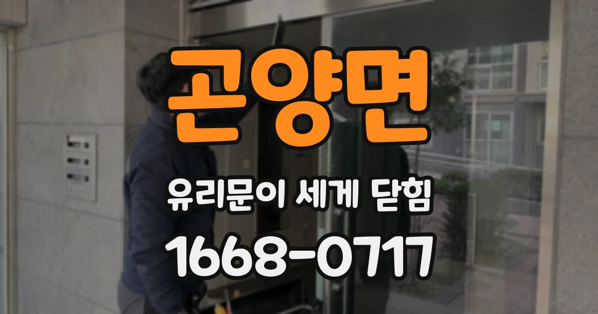 곤양면 유리문이 세게 닫힘