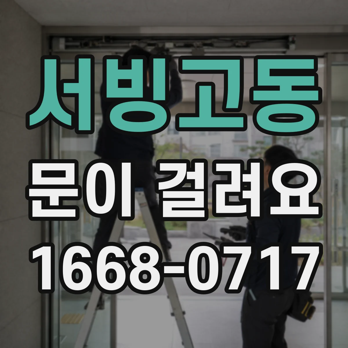 서빙고동 문이 걸려요
