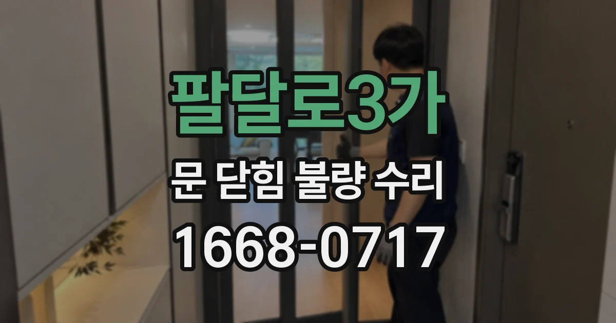 팔달로3가 문 닫힘 불량 수리