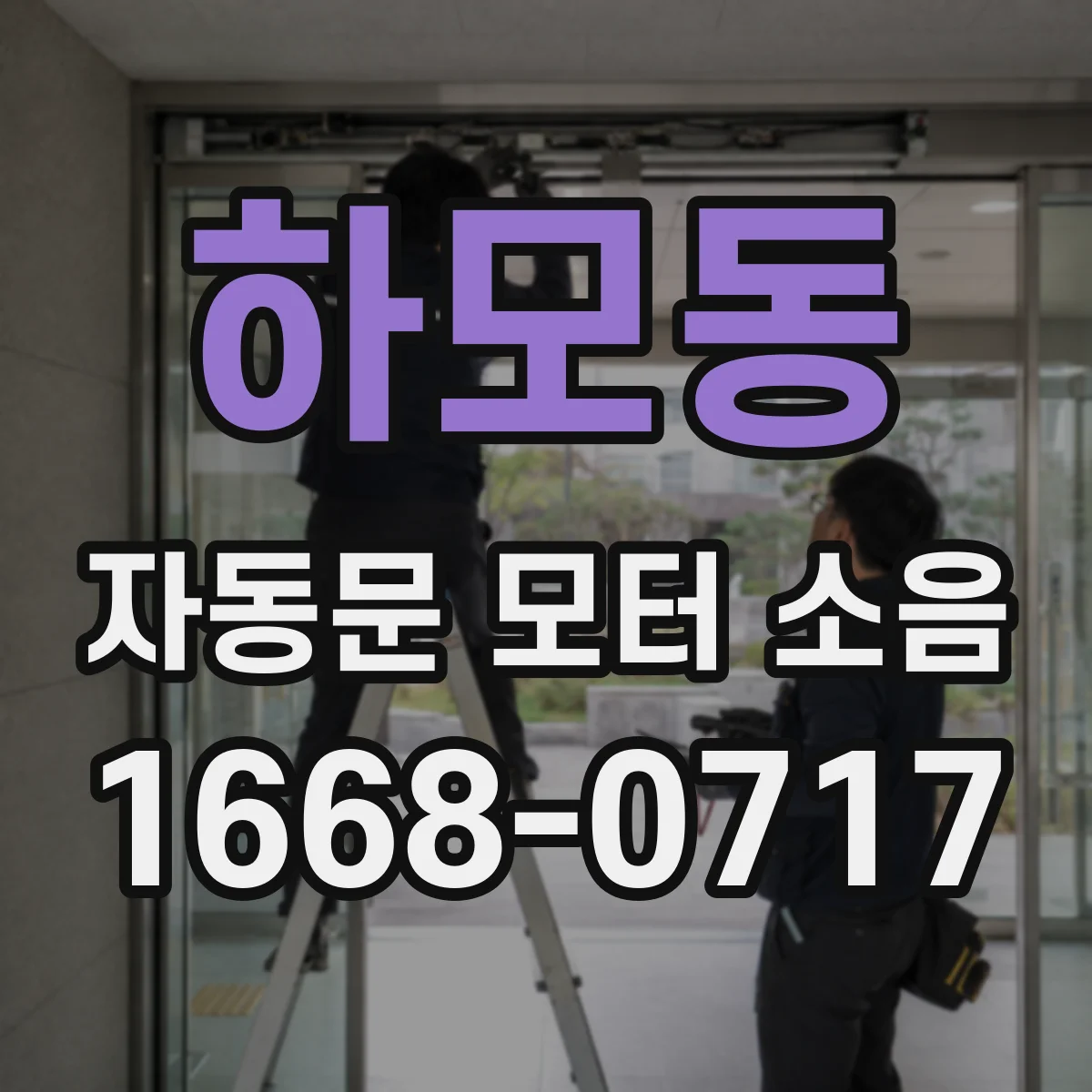 하모동 자동문 모터 소음