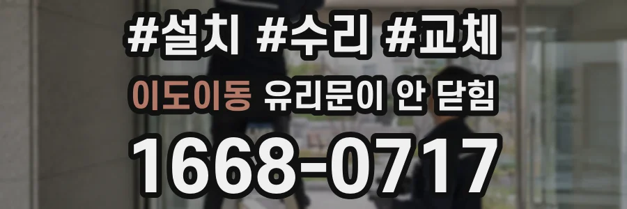 이도이동 유리문이 안 닫힘