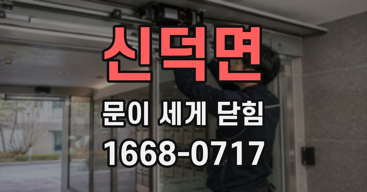 신덕면 문이 세게 닫힘