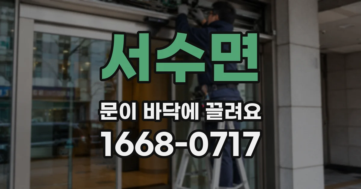 서수면 문이 바닥에 끌려요