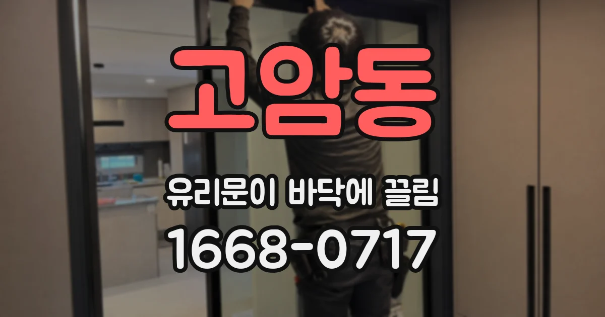 고암동 유리문이 바닥에 끌림
