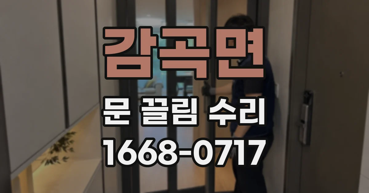 감곡면 문 끌림 수리