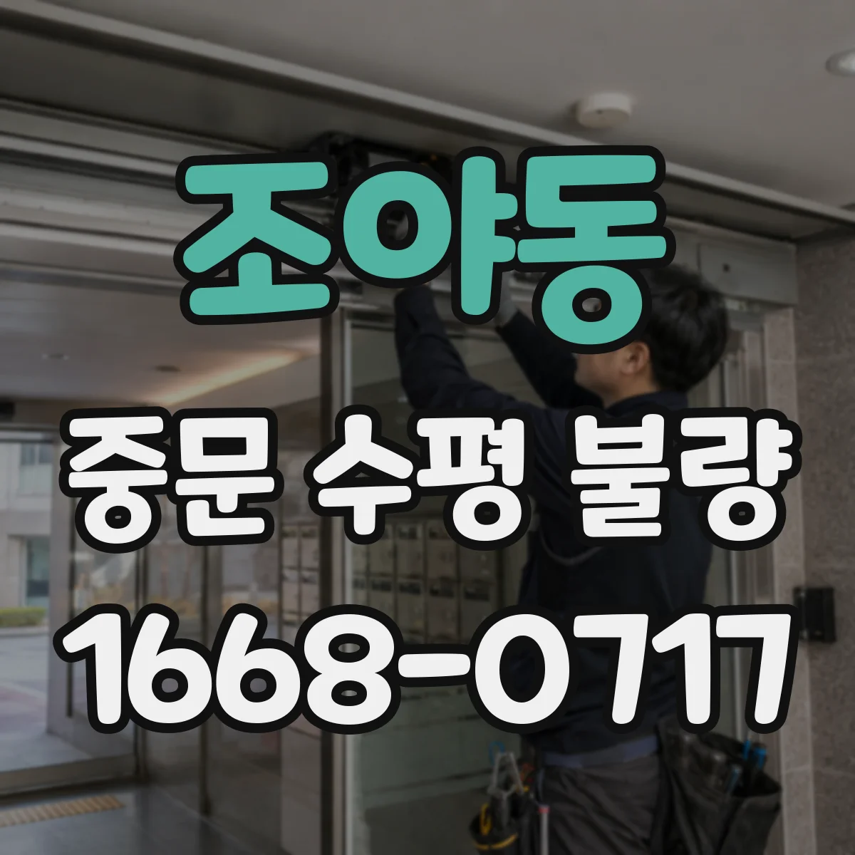 조야동 중문 수평 불량