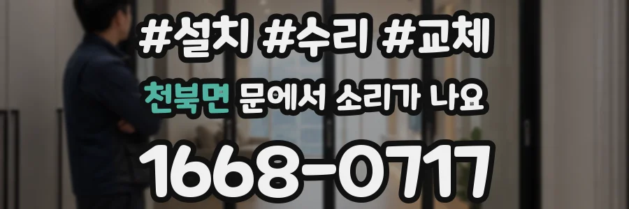 천북면 문에서 소리가 나요
