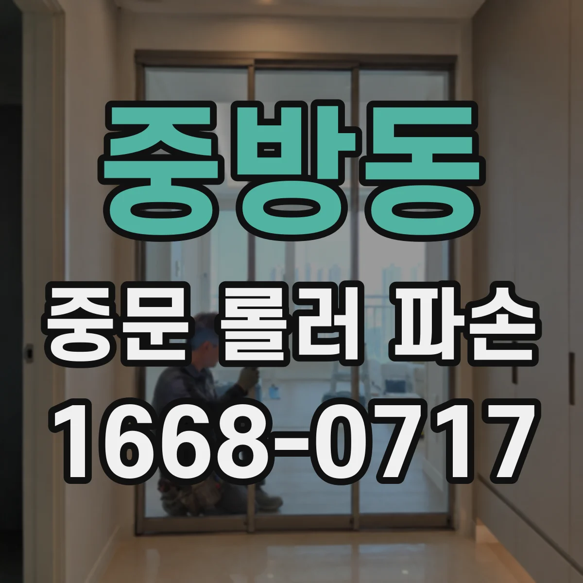 중방동 중문 롤러 파손