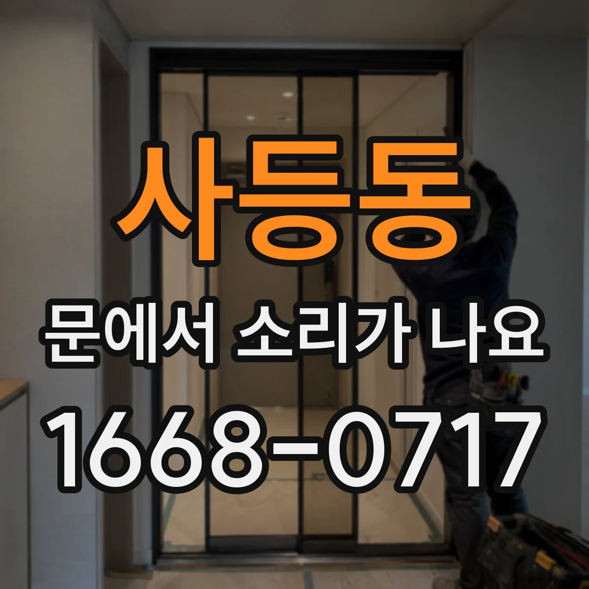 사등동 문에서 소리가 나요