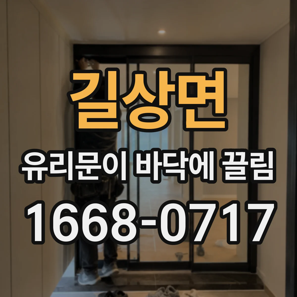 길상면 유리문이 바닥에 끌림