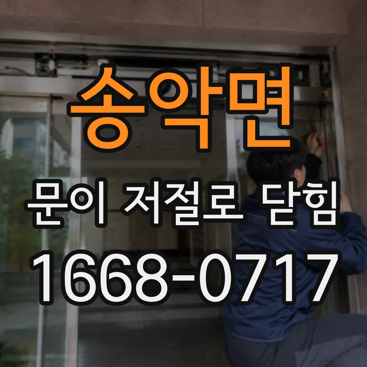송악면 문이 저절로 닫힘