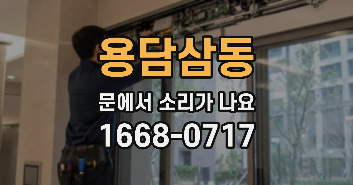 용담삼동 문에서 소리가 나요
