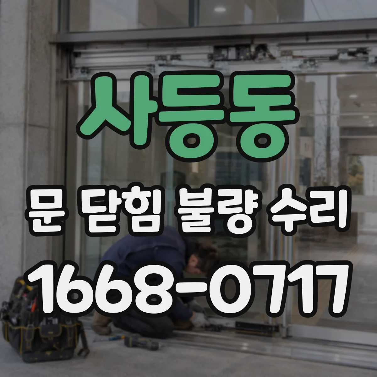 사등동 문 닫힘 불량 수리