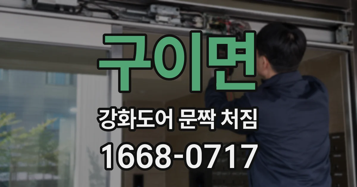 구이면 강화도어 문짝 처짐