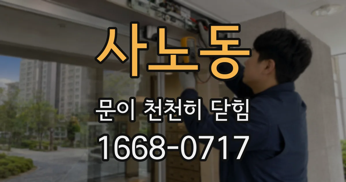 사노동 문이 천천히 닫힘