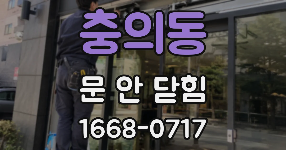 충의동 문 안 닫힘