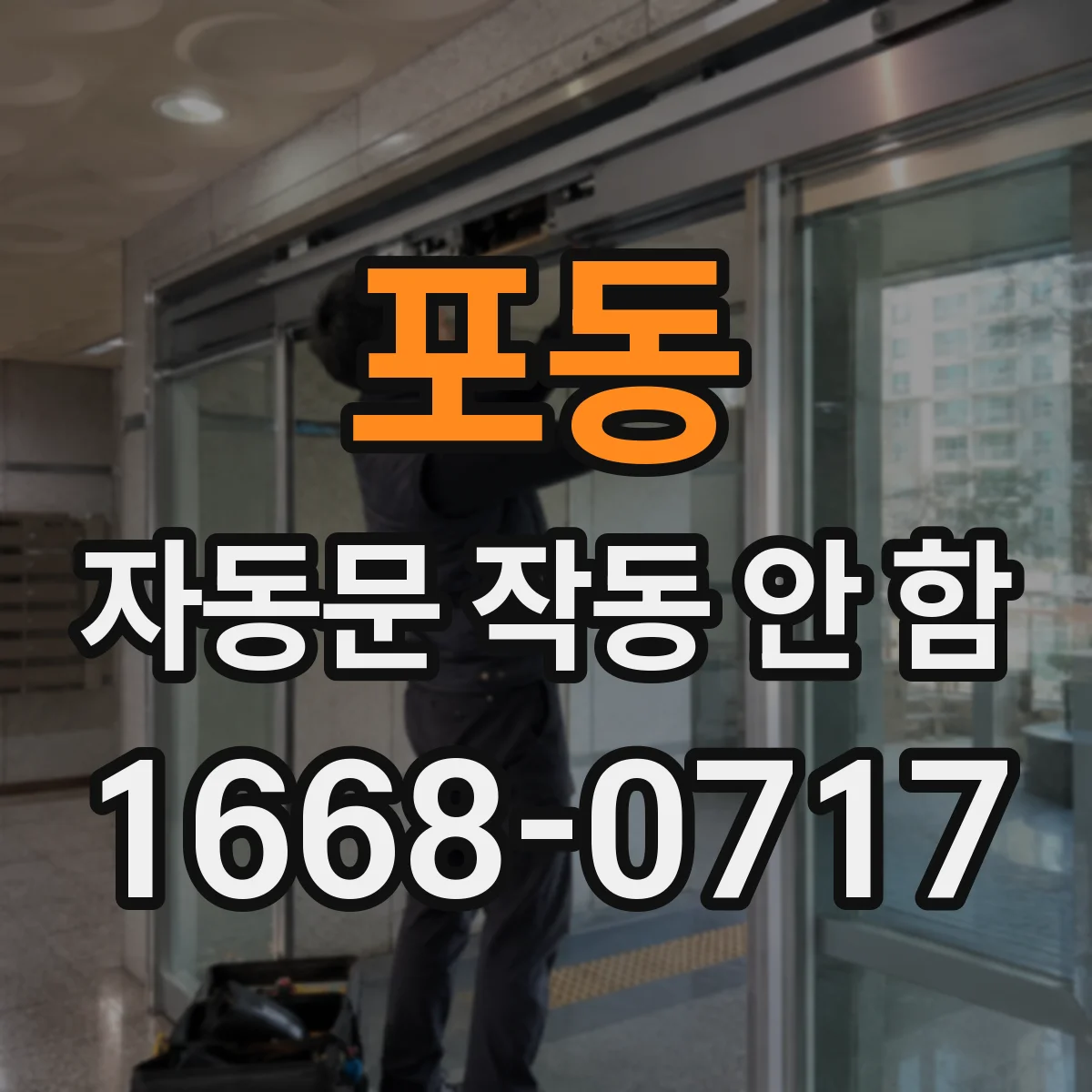 포동 자동문 작동 안 함