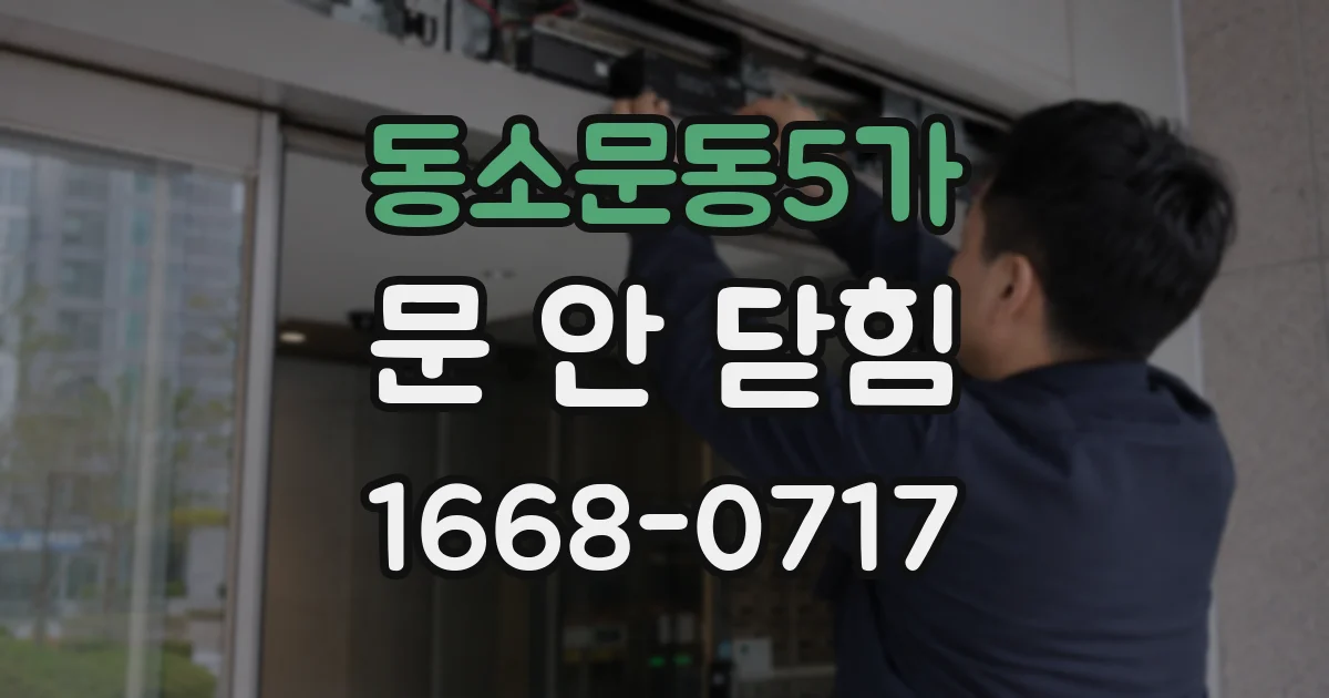 동소문동5가 문 안 닫힘