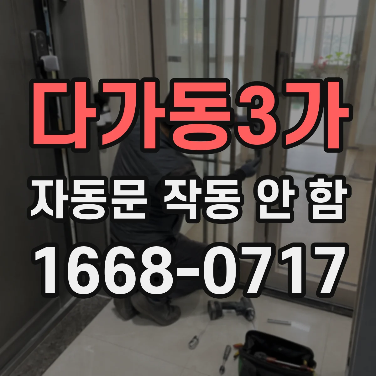 다가동3가 자동문 작동 안 함