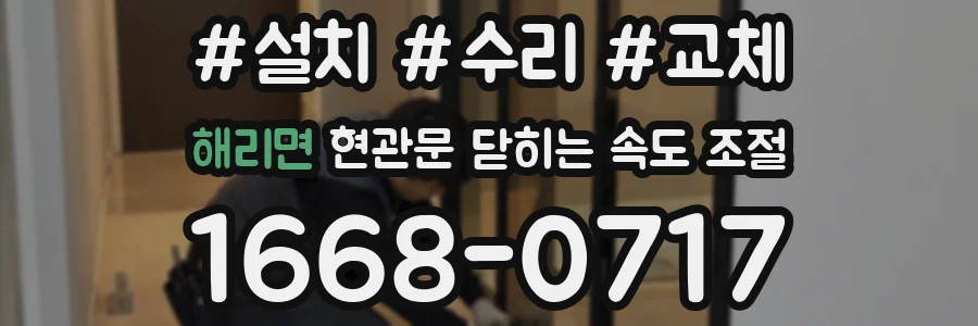해리면 현관문 닫히는 속도 조절