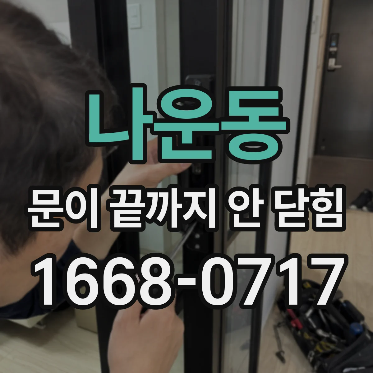 나운동 문이 끝까지 안 닫힘