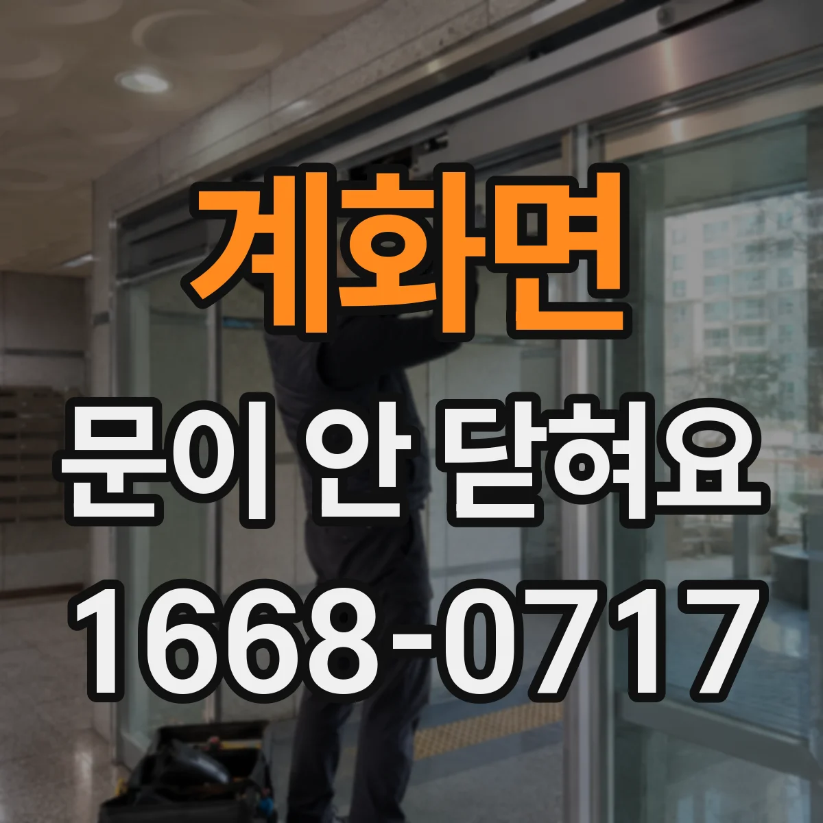 계화면 문이 안 닫혀요