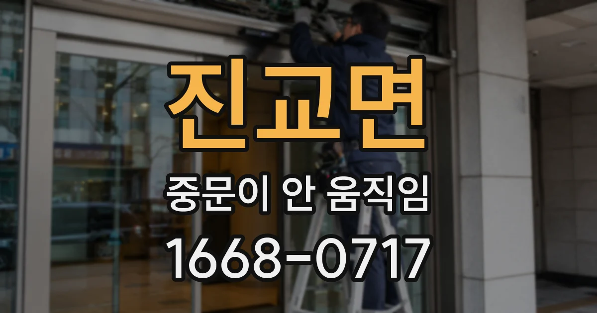 진교면 중문이 안 움직임