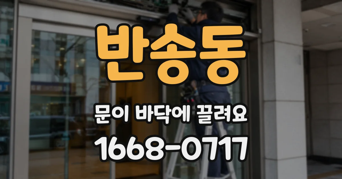 반송동 문이 바닥에 끌려요