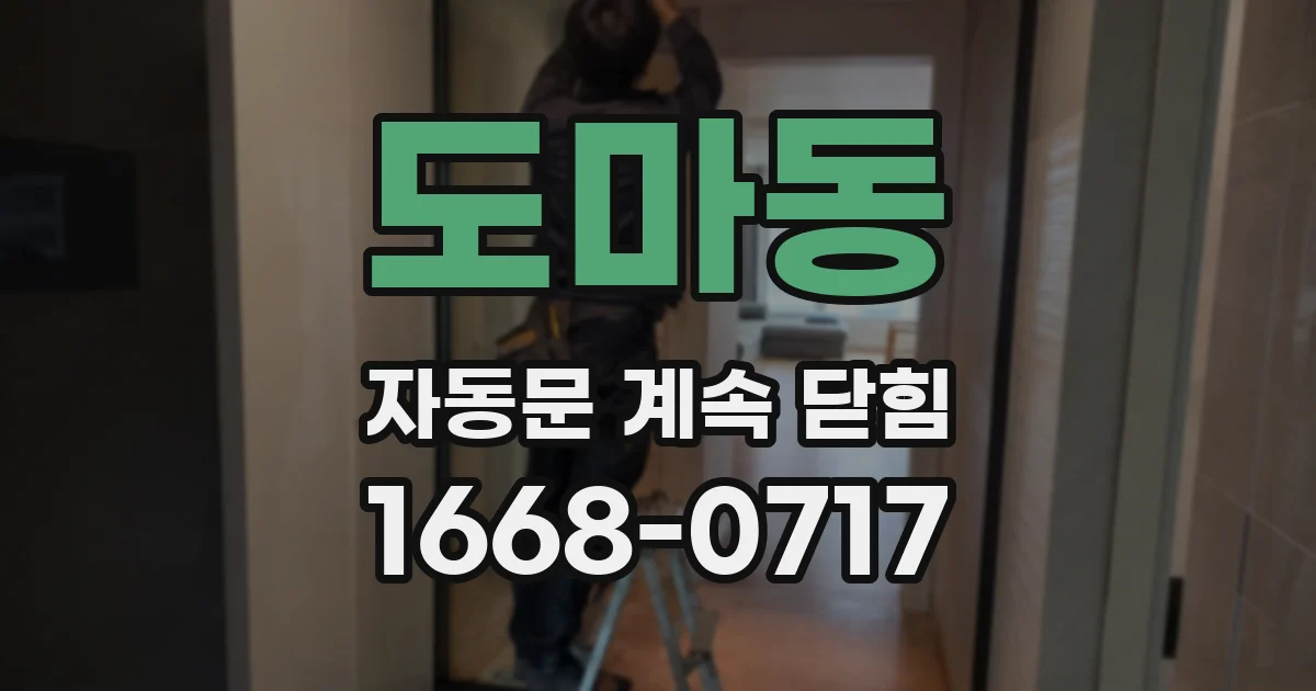 도마동 자동문 계속 닫힘