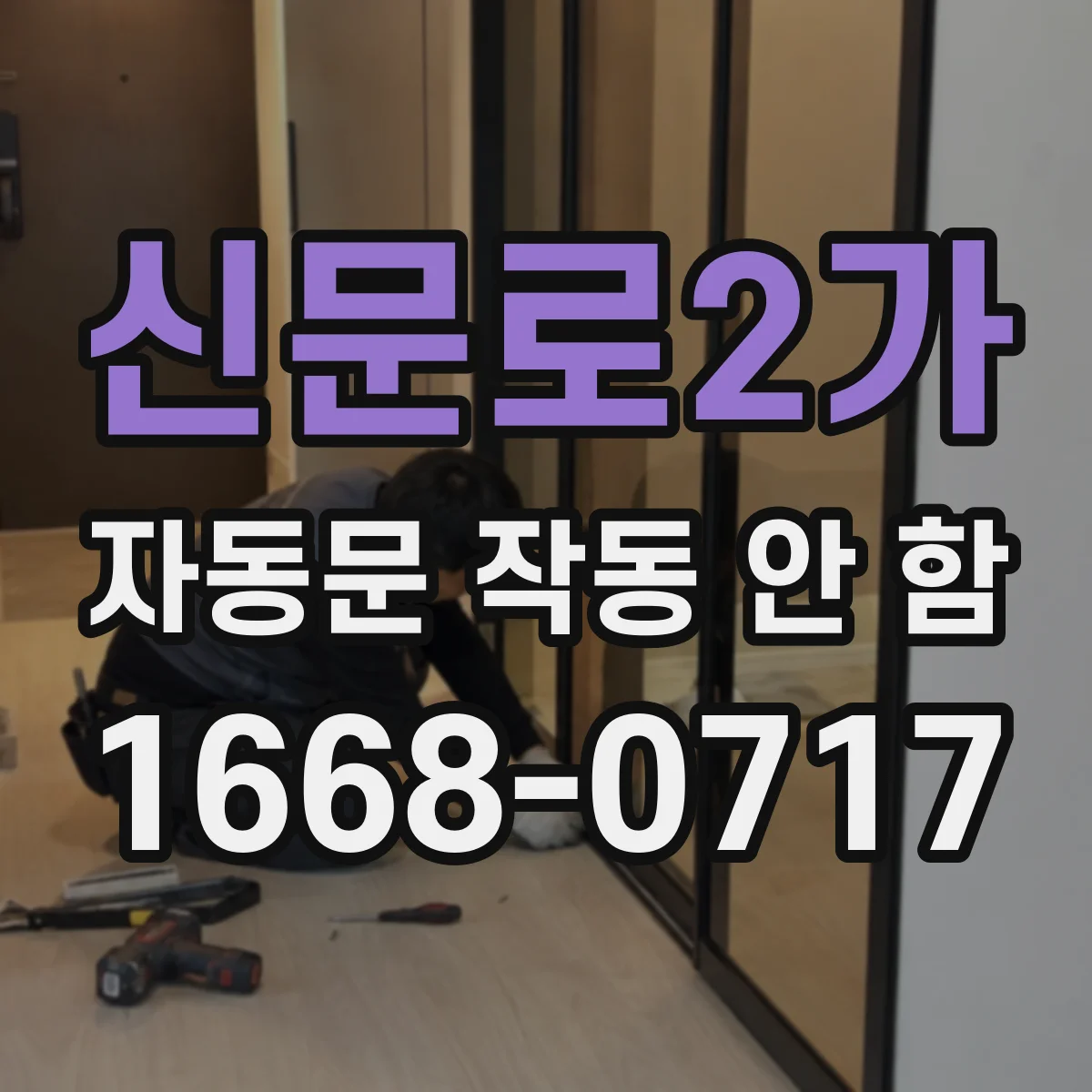 신문로2가 자동문 작동 안 함