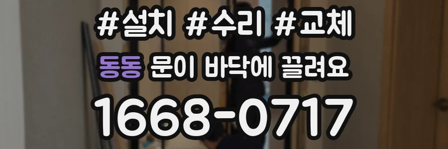 동동 문이 바닥에 끌려요