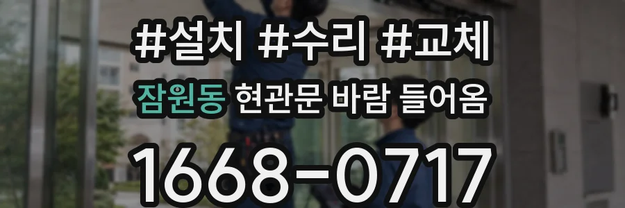 잠원동 현관문 바람 들어옴