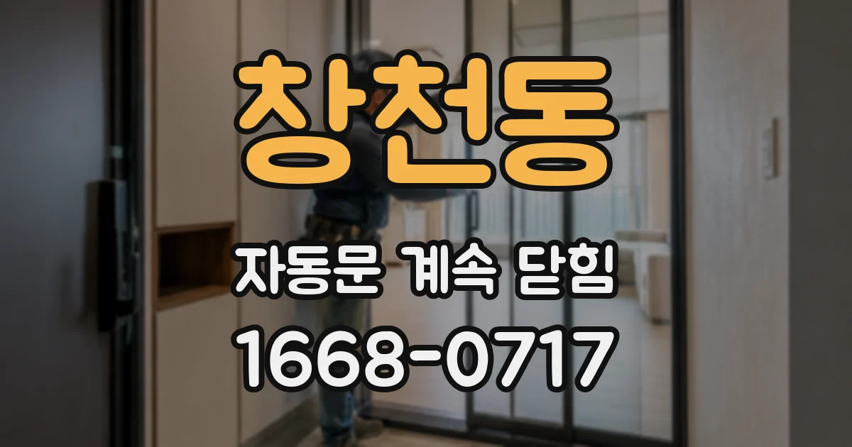 창천동 자동문 계속 닫힘