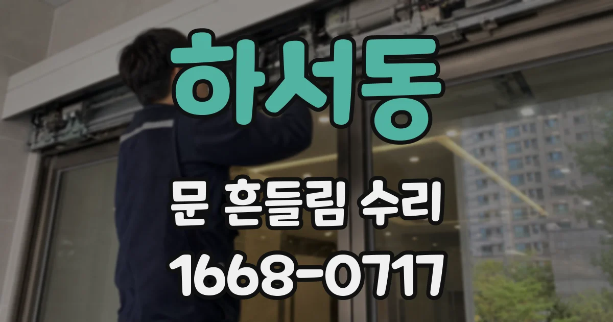 하서동 문 흔들림 수리