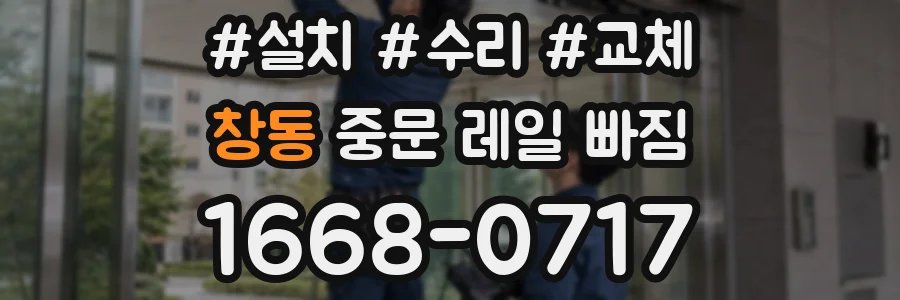 창동 중문 레일 빠짐