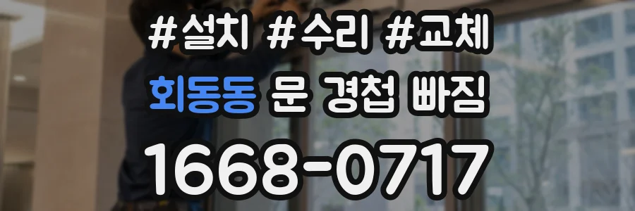 회동동 문 경첩 빠짐