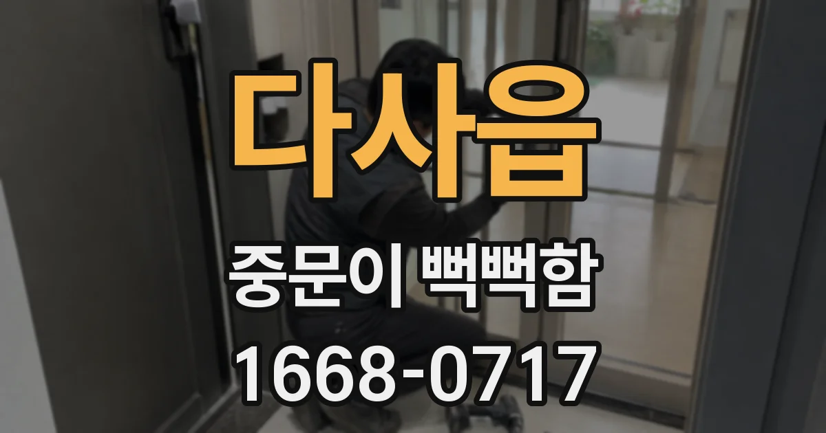 다사읍 중문이 뻑뻑함