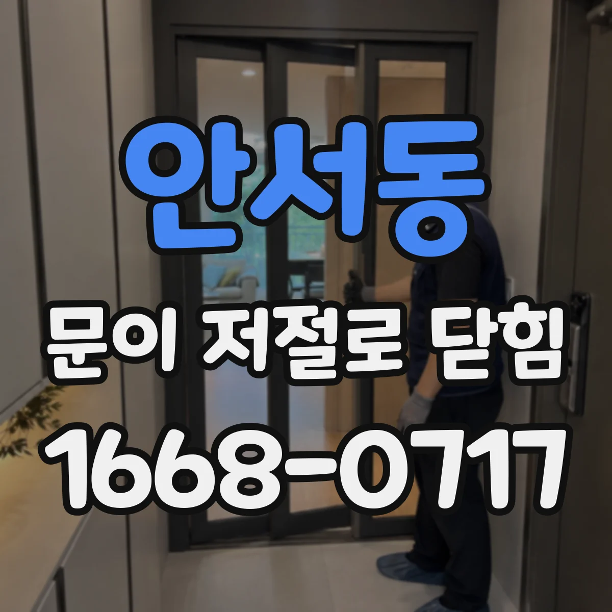 안서동 문이 저절로 닫힘