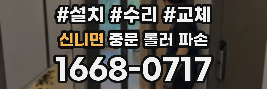 신니면 중문 롤러 파손