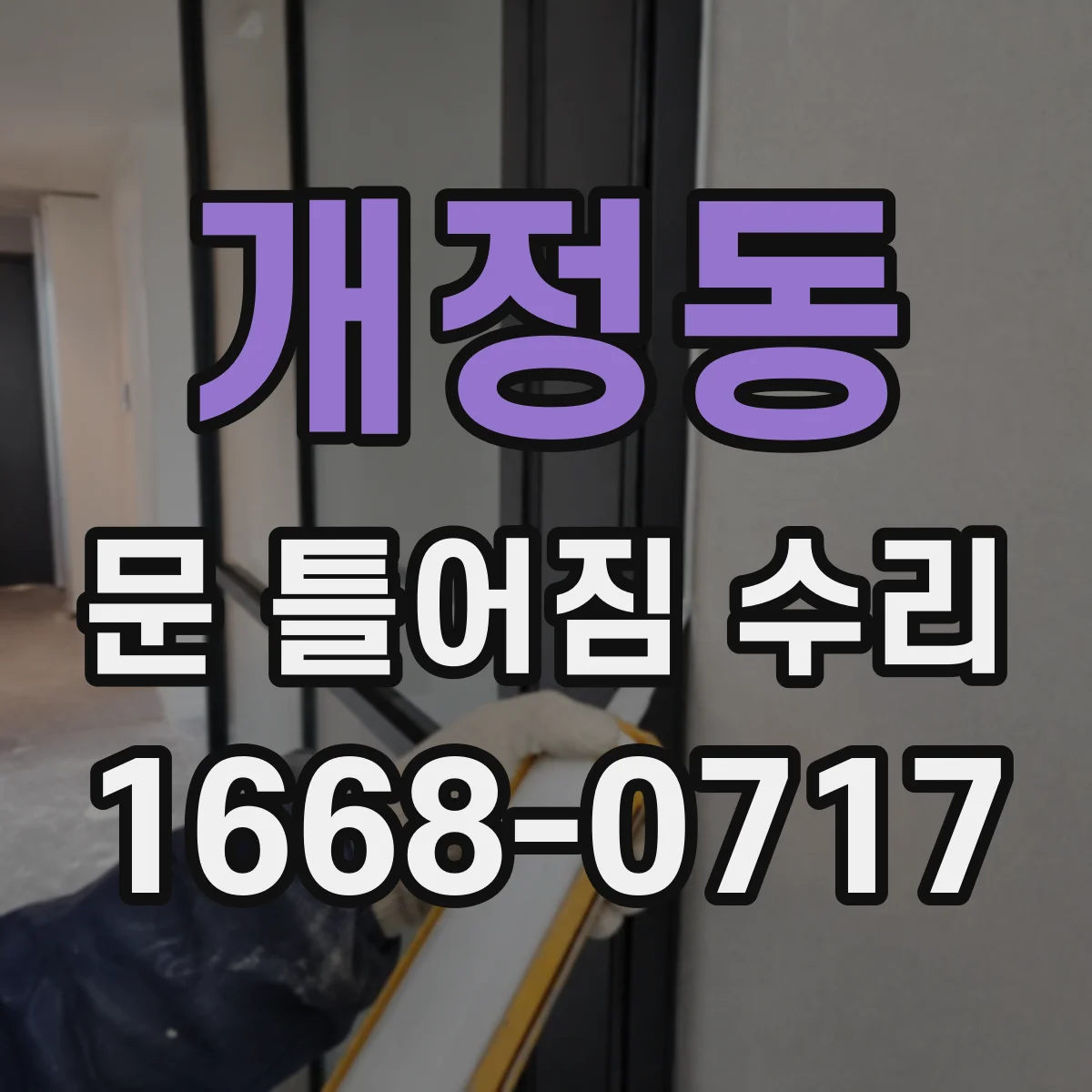 개정동 문 틀어짐 수리 문 여닫을 때 삐걱거림 개선을 위한 조정 순서