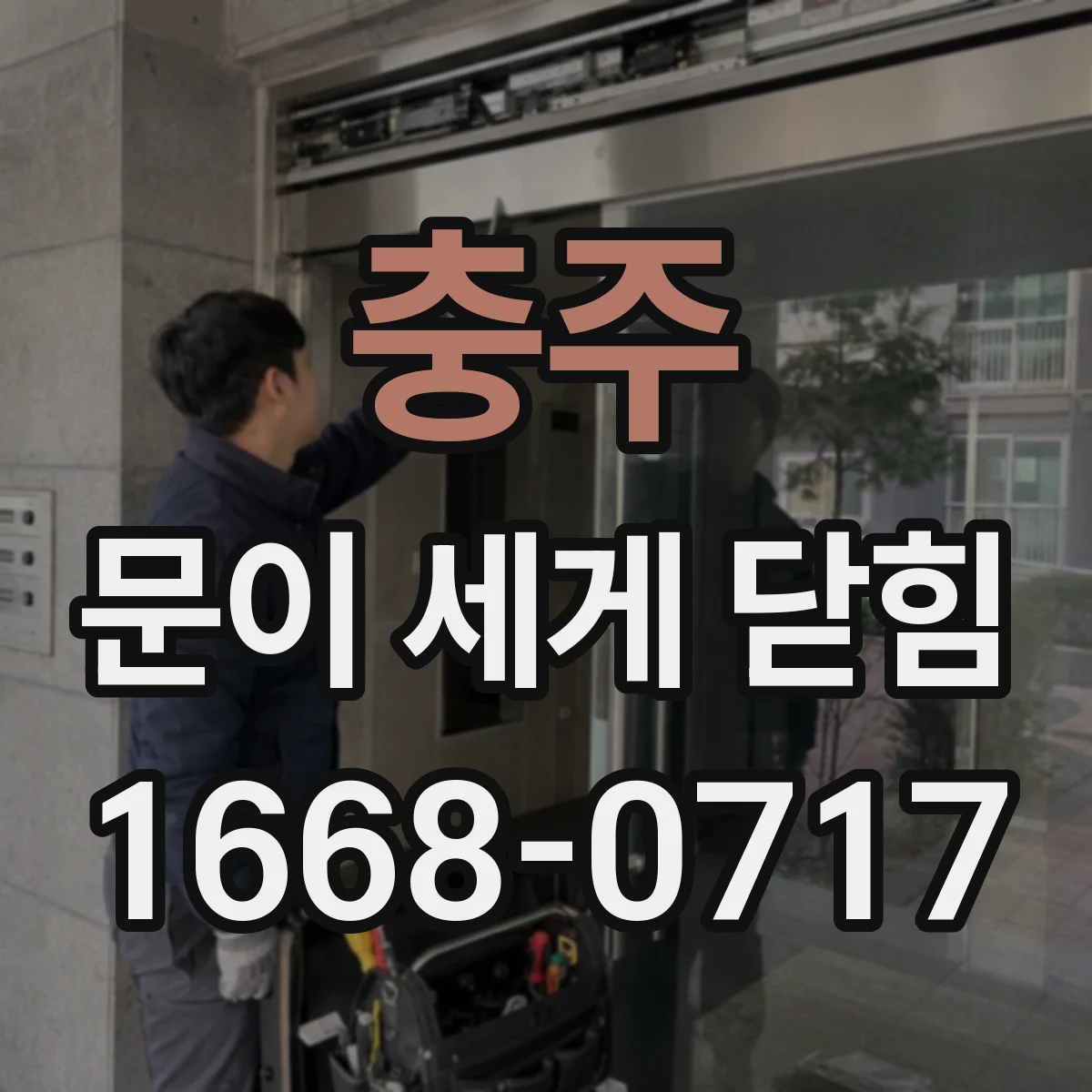 충주 문이 세게 닫힘