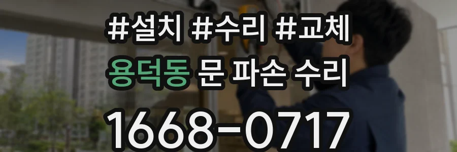 용덕동 문 파손 수리