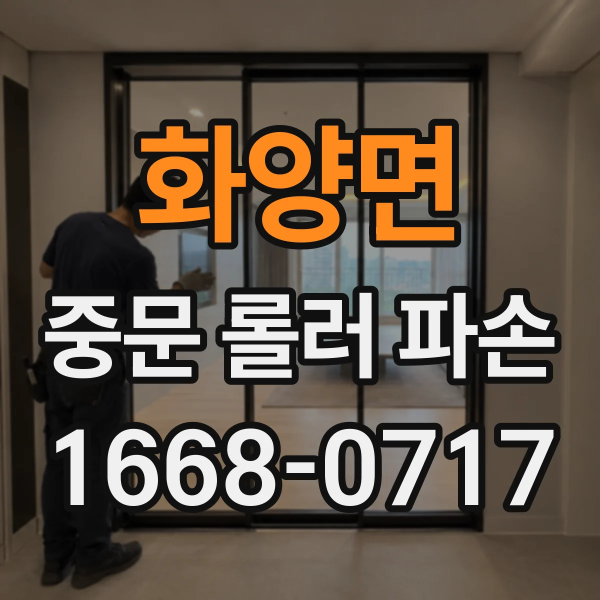 화양면 중문 롤러 파손